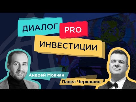 Видео: Консервативное vs венчурное инвестирование: Андрей Мовчан и Павел Черкашин