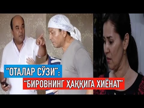 Видео: "Оталар сўзи": "Бировнинг ҳаққига хиёнат" || "Otalar so'zi": "Birovning haqqiga xiyonat"
