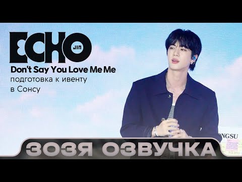 Видео: Джин ЗА КАДРОМ Фансайна Jin 'Don't Say You Love Me @ Seongsu' & ‘Hi Seokjin’  🤡 ПЕРЕВОД НА РУССКОМ