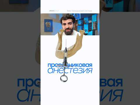 Видео: Проводниковая анестезия