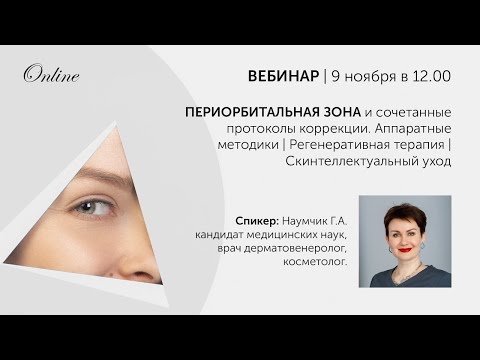 Видео: ПЕРИОРБИТАЛЬНАЯ ЗОНА и сочетанные протоколы коррекции  Аппаратные методики Регенеративная терапия Ск