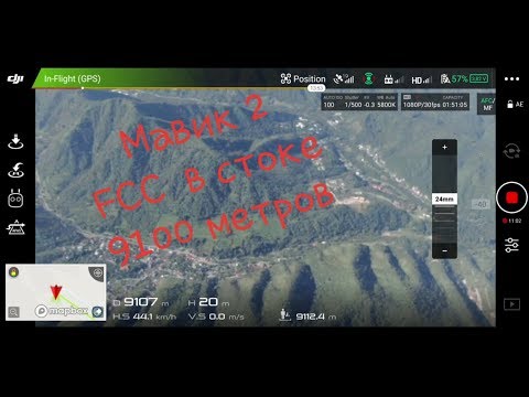Видео: Проверка качества связи на MAVIC 2 в FCC, на дальнем расстоянии.