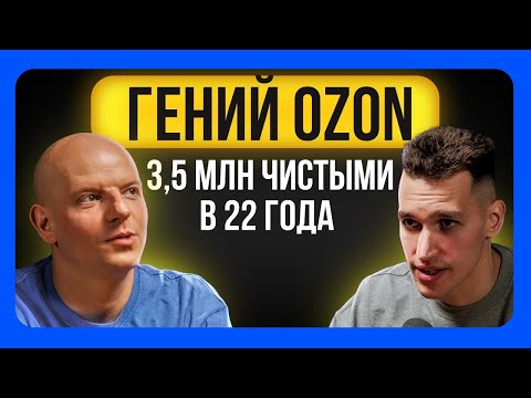 Видео: Почему нужно идти на ОЗОН? 20 млн. ОБОРОТА на удочках! Как УСПЕШНО ПРОДАВАТЬ НА ОЗОН?  [2024]