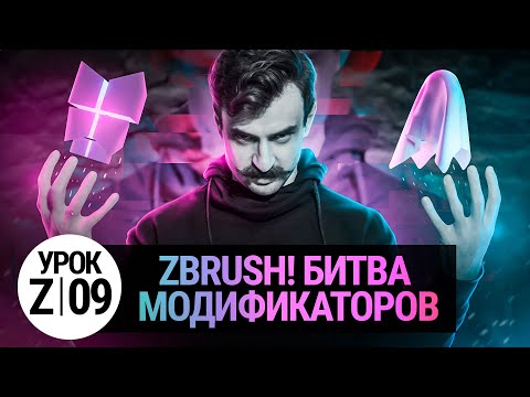 Видео: Урок ZBRUSH #09 | Битва модификаторов