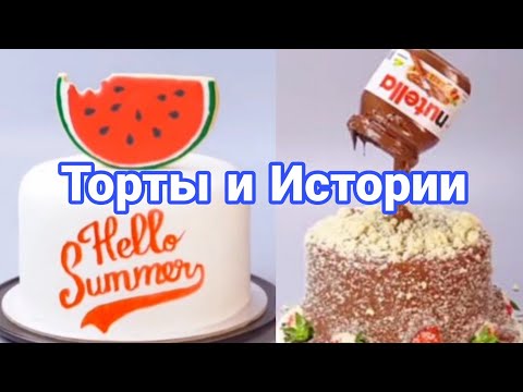 Видео: ТОРТЫ И ИСТОРИИ #45 Истории от Натали