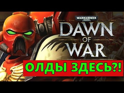 Видео: Warhammer 40,000 Dawn of War - Первый ДоВ - ОЛДЫ ЗДЕСЬ?!