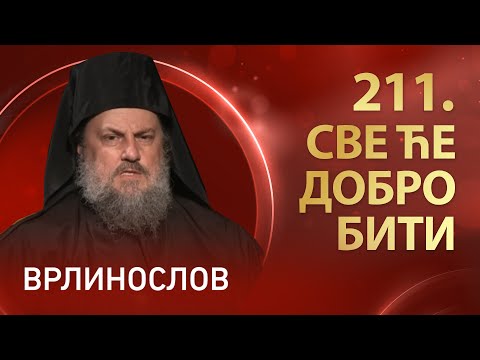 Видео: Врлинослов - Све ће добро бити, јеромонах Макарије, игуман Манастира Савина