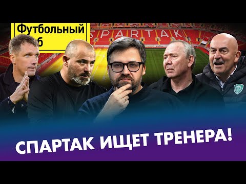 Видео: Кто спасет «Спартак»: возвращение Романцева / Юрич — тренер "грызунов" / Черчесов устроит скандал?