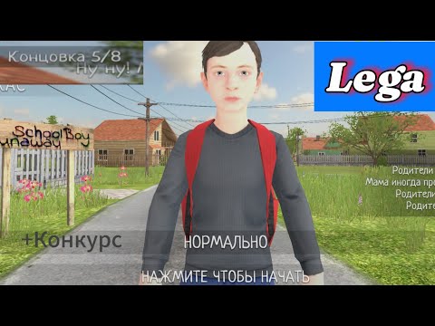 Видео: Концовка 5 | Без Mode Menu часть 4 | School Boy Runaway