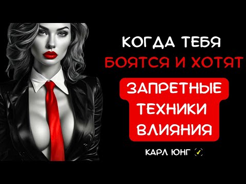 Видео: 👁️ Как стать опасно притягательным: ТЕМНАЯ ПСИХОЛОГИЯ ВЛИЯНИЯ. Карл Юнг