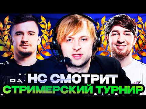 Видео: НС СМОТРИТ ТУРНИР СТРИМЕРОВ // TEAM CAKE VS TEAM COOMAN // TEAM CAKE VS DAXAO