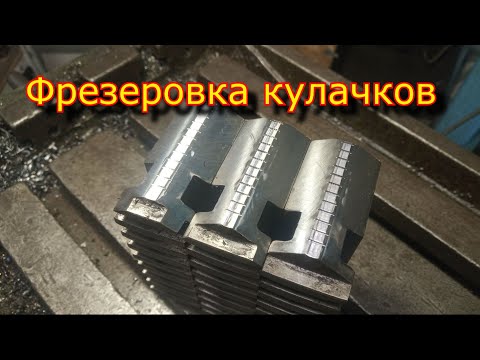 Видео: Фрезеровка кулачков \ Фреза из китая