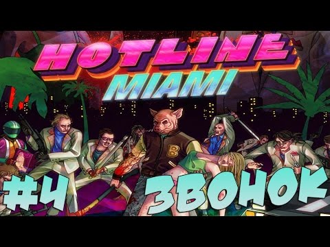 Видео: Прохождение Hotline Miami - Звонок #4