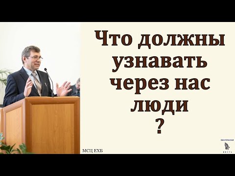 Видео: Что должны узнавать через нас люди? С. Н. Елисеев. МСЦ ЕХБ