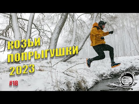 Видео: Козьи Попрыгушки 2023 / ЖукТрейл Весна 2023