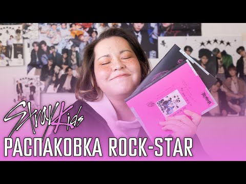 Видео: РАСПАКОВКА АЛЬБОМОВ ROCK-STAR 🤟🏻💗 Фотобуки, карты, плакаты, мои честные впечатления