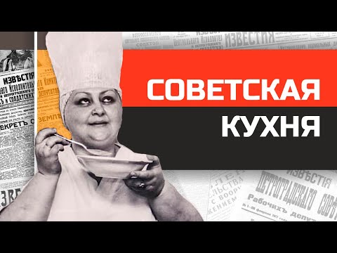 Видео: Правдивая история советской кухни.