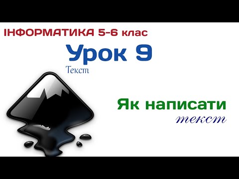 Видео: Урок 9. Inkscape. Текст (5-6 клас)
