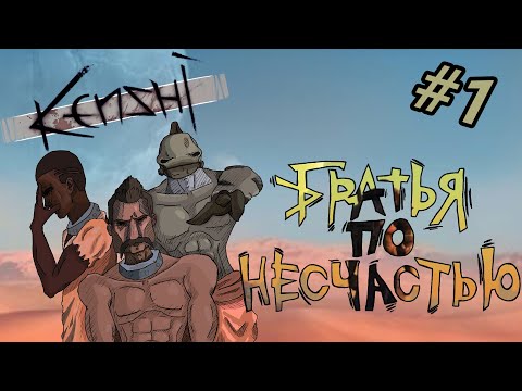 Видео: История трёх друзей - Kenshi #1