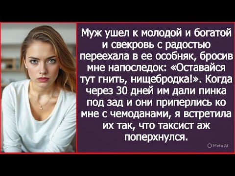 Видео: Муж со свекровью решили вернуться обратно. Приперлись с чемоданами, а выползли уже на четвереньках.