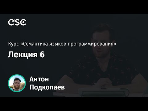Видео: 6. Семантика малого шага, логика Хоара