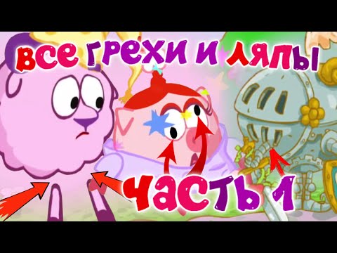 Видео: Смешарики: Все грехи и ляпы | 8 серия | "Кто Первый?" | Часть #1