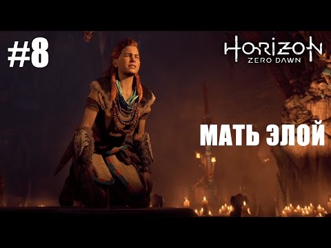 Видео: Horizon Zero Dawn - Мать Элой и тайна Священной Горы┣Женское прохождение на русском ┫#8