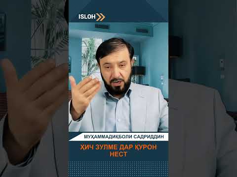 Видео: Ҳич зулме дар Қурон нест