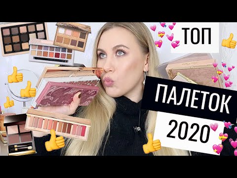 Видео: ЛЮБИМЫЕ ПАЛЕТКИ ТЕНЕЙ 2020 ГОДА | ФАВОРИТЫ КОСМЕТИКИ 2020