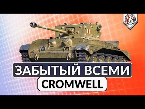 Видео: Cromwell ► Проходной танк к новым ЛТ ► Обзор