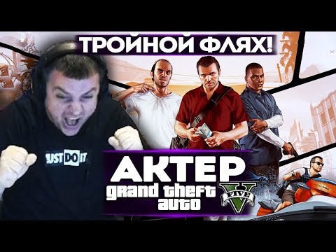 Видео: АКТЕР в ГТА5 | ВИДЕЛИ ТРОЙНОЙ ФЛЯХ НА ЛОБКЕ?