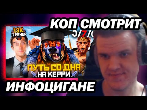 Видео: КОП СМОТРИТ - Путь Со Дна на Керри - Майндсет Победителя | Дота 2 | Dota 2