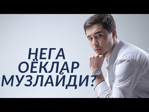 Видео: ОЁКЛАРНИНГ МУЗЛАШИ , ОЁКЛАРНИНГ СОВУКОТИШИ | САБАБЛАРИ | ДАВОЛАШ