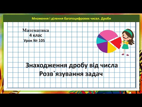 Видео: Математика 4 кл. (Н. Листопад) урок № 105 Знаходження дробу від числа