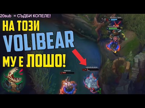 Видео: На Този Volibear му е ЛОШО!