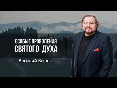 Видео: Особые проявления Духа Святого | Василий Витюк