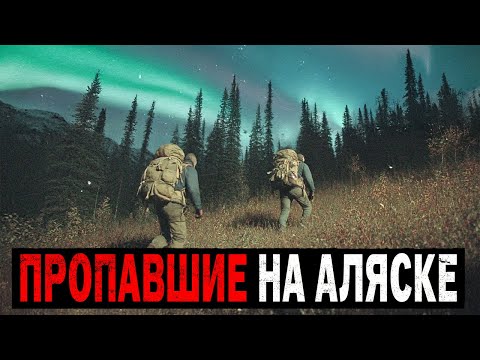 Видео: Самые Загадочные Исчезновения Туристов на Аляске, Которые НЕВОЗМОЖНО Объяснить! Сборник