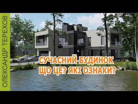 Видео: Сучасний будинок - що це?