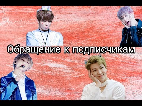 Видео: Обращение к подписчикам!!!