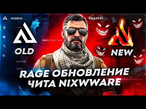 Видео: НОВЫЙ RAGE В ЧИТЕ NIXWARE | HVH CS 2