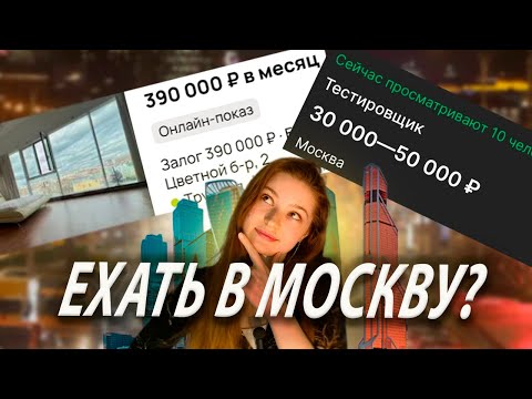 Видео: Переезд в Москву: сколько стоит жизнь здесь? Жилье и реальные зарплаты в Москве.