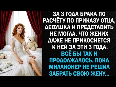 Видео: За 3 года брака по обязательству отца, девушка и представить не могла, что жених даже...