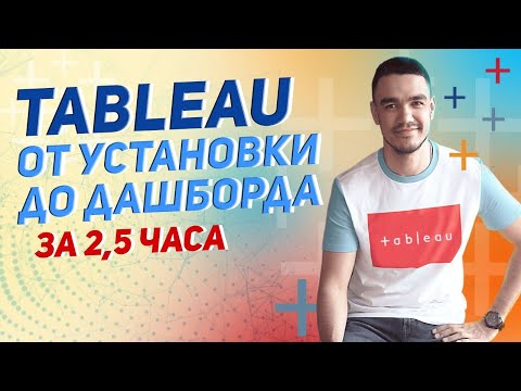 Видео: Tableau от установки до дашборда за 2,5 часа