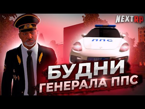 Видео: Я ЛИДЕР НА НЕКСТРП ! БУДНИ ГЕНЕРАЛА ППС НА NEXTRP !