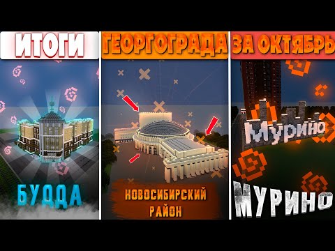 Видео: ИТОГИ ГЕОРГОГРАДА ЗА ОКТЯБРЬ