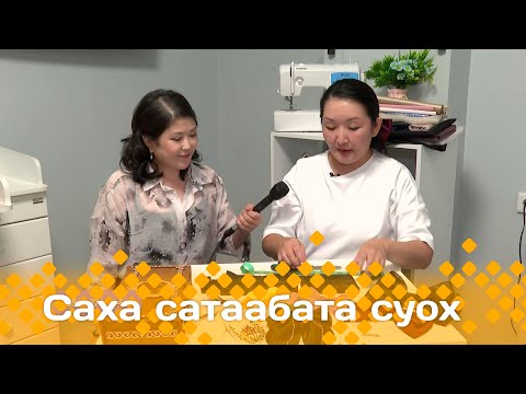 Видео: «Саха сатаабата суох»: Баттах туттарар заколка оҥордубут (28.10.24)