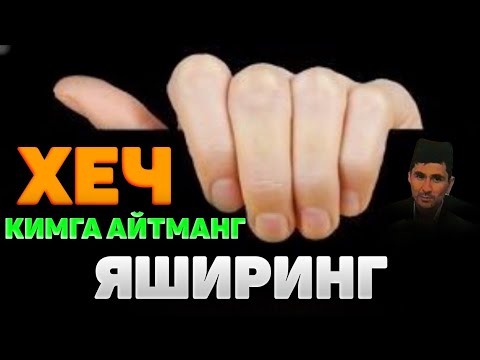 Видео: Хеч Кимга Айтманг Яширинг! Абдуллох Домла |Abdulloh Domla #abdullohdomla #maruzalar #sabr #rek 