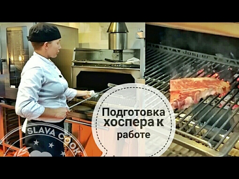 Видео: Josper. Подготовка хоспера к работе, и уход за ним