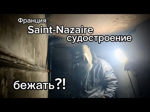 Видео: работа во Франции для сварщика. город Saint-Nazaire . судостроение круизных лайнеров