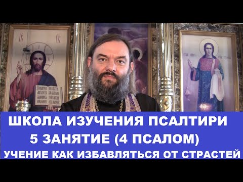 Видео: Школа изучения Псалтири. 5 занятие 4 Псалом. Как избавляться от страстей. Священник Валерий Сосковец